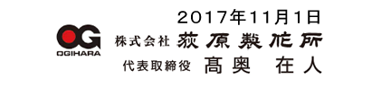 2017年11月1日　株式会社荻原製作所代表取締役 高奥 存人