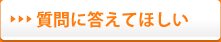 質問に答えてほしい