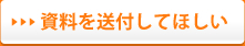 資料を送付してほしい