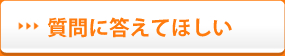 質問に答えてほしい