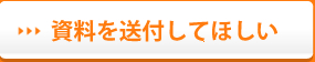 資料を送付してほしい