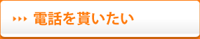 電話を貰いたい