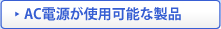 AC電源が使用可能な製品