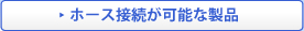 ホース接続が可能な製品