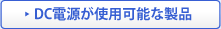 DC電源が使用可能な製品