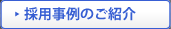 採用事例のご紹介