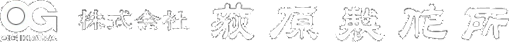 株式会社荻原製作所